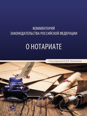 cover image of Комментарий законодательства Российской Федерации о нотариате